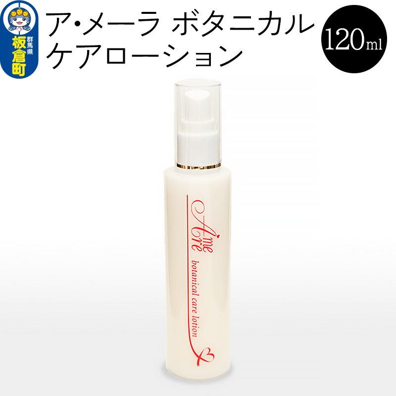 31位! 口コミ数「0件」評価「0」ア・メーラ ボタニカル ケアローション 120ml