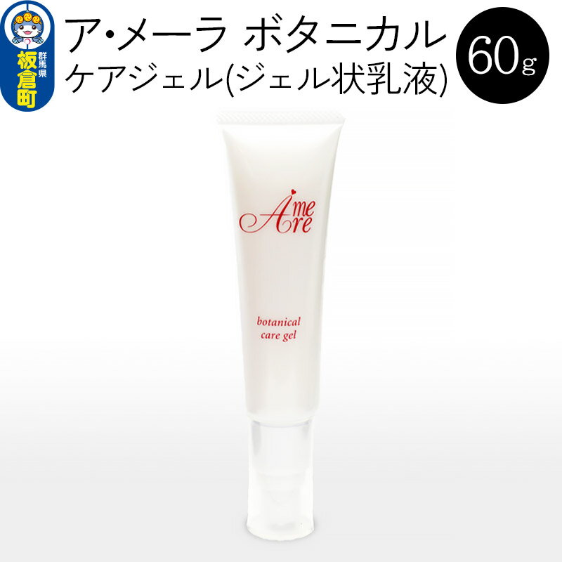 9位! 口コミ数「0件」評価「0」ア・メーラ ボタニカル ケアジェル(ジェル状乳液) 60g