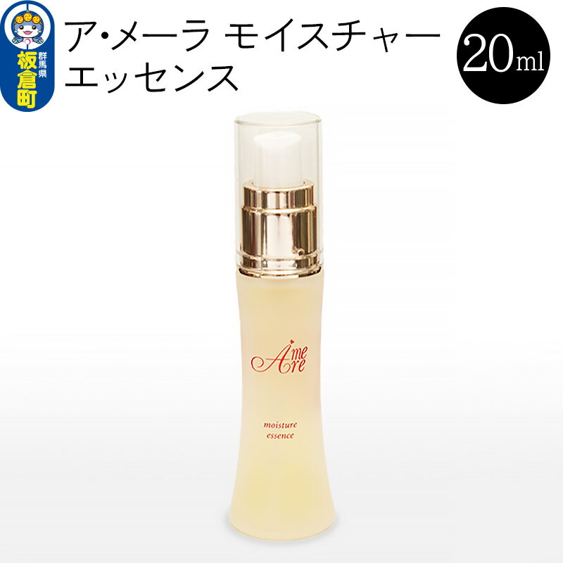 3位! 口コミ数「0件」評価「0」ア・メーラ モイスチャー エッセンス 20ml