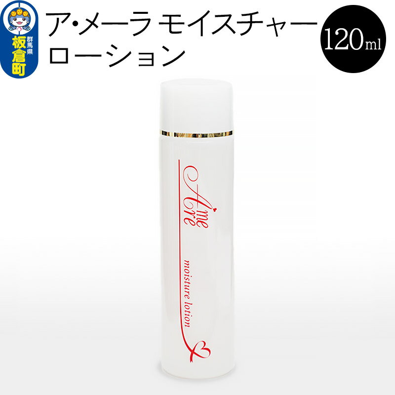 ア・メーラ モイスチャーローション 120ml