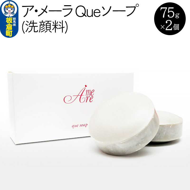 24位! 口コミ数「0件」評価「0」ア・メーラ Queソープ(洗顔料) 75g×2個