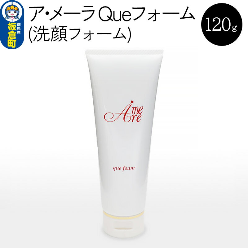 22位! 口コミ数「0件」評価「0」ア・メーラ Queフォーム(洗顔フォーム) 120g