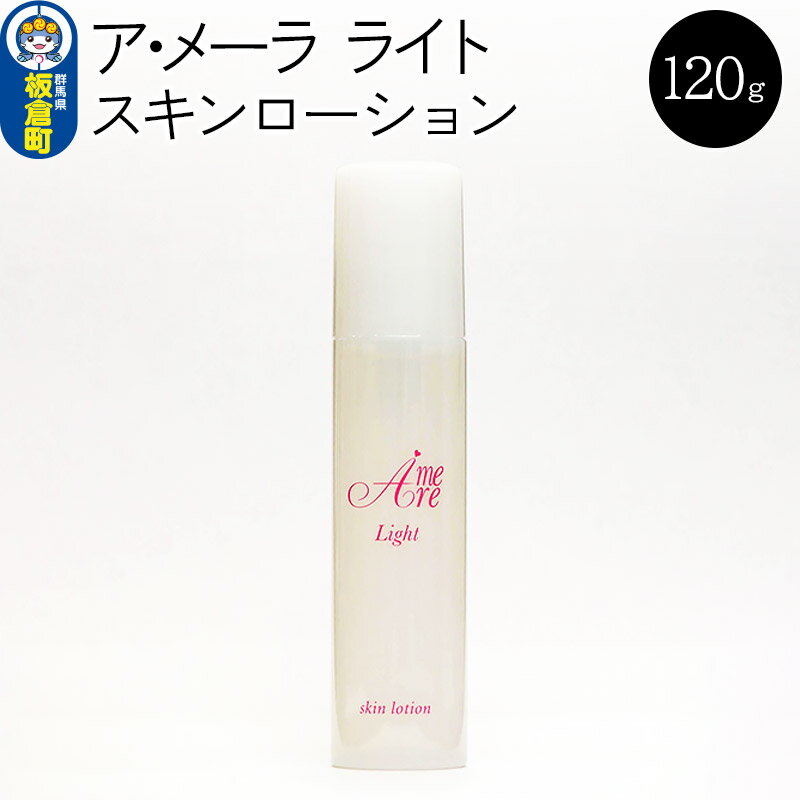 ア・メーラ ライト スキンローション 120ml