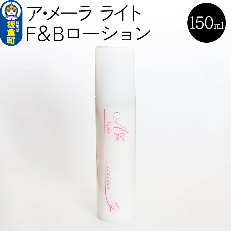 22位! 口コミ数「0件」評価「0」ア・メーラ ライト F＆Bローション 150ml