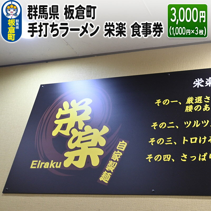 自家製麺を使ったラーメンと中華料理のお店です。 ぷりぷりのエビチリソース、チャーハン、そして、ツルツルとしたコシのあるラーメン。 是非、一度ご来店ください。 返礼品詳細 名称 食事券 内容量 食事券 3,000円（1,000円×3枚）餃子 中華料理 ラーメン 店舗情報 〜手打ちらーめん 栄楽〜 〒374-0132 群馬県邑楽郡板倉町大字板倉2218-1 電話　0276-82-0718 〇アクセス 　旧国道354号線『板倉町役場入り口』を町役場方面へ。道なりに500m先左側 〇駐車場 　駐車場あり、乗用車30台・大型バス3台可 〇席数 　約79席（カウンター7席・テーブル4人×2卓・お座敷4人×16卓） 〇営業時間 　11:00〜14:00 ／ 17:00〜21:30（日曜祝日11:00〜21:30の通し営業） 〇定休日 　月曜日（祝日の場合は翌火曜休業） 有効期限 発行から1年以内 注意事項 ・お釣りは出しかねます。 ・画像はイメージです。 提供元 手打ちラーメン栄楽 配送温度帯 常温 ・寄附申込みのキャンセル、返礼品の変更・返品はできません。あらかじめご了承ください ・ふるさと納税よくある質問はこちら