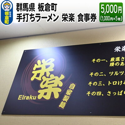 楽天ふるさと納税　【ふるさと納税】群馬県 板倉町 手打ちラーメン 栄楽 食事券 5,000円(1,000円×5枚) 餃子 中華料理 ラーメン