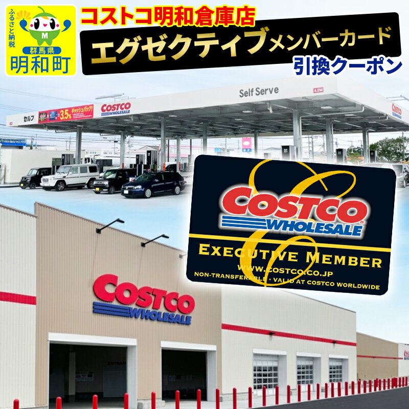 コストコ明和倉庫店 エグゼクティブメンバーカード引換クーポン