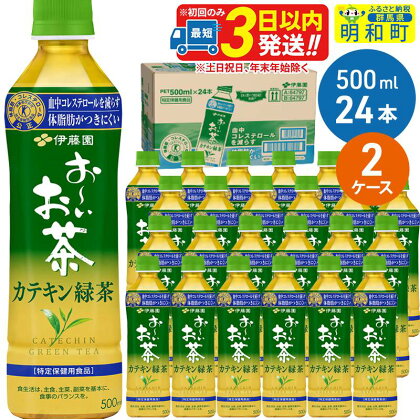 伊藤園 お～いお茶 カテキン緑茶【特定保健用食品】500ml×24本【2ケース】