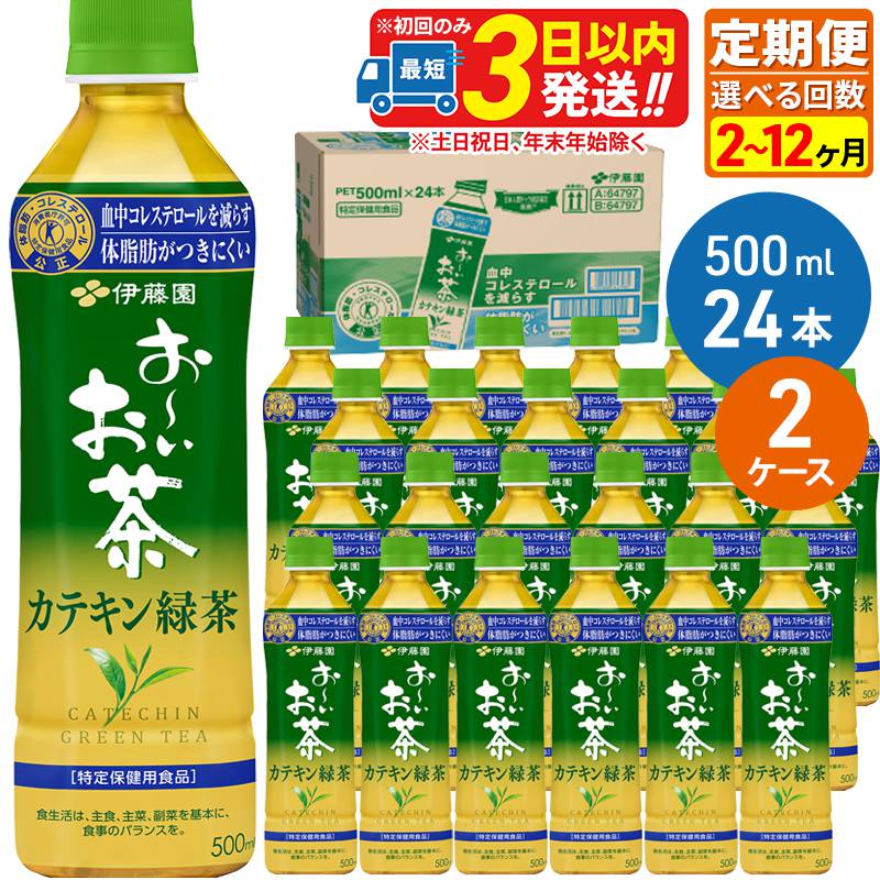 【ふるさと納税】《定期便2～12ヶ月》伊藤園 お～いお茶 カテキン緑茶【特定保健用食品】 500ml×24本【2ケース】