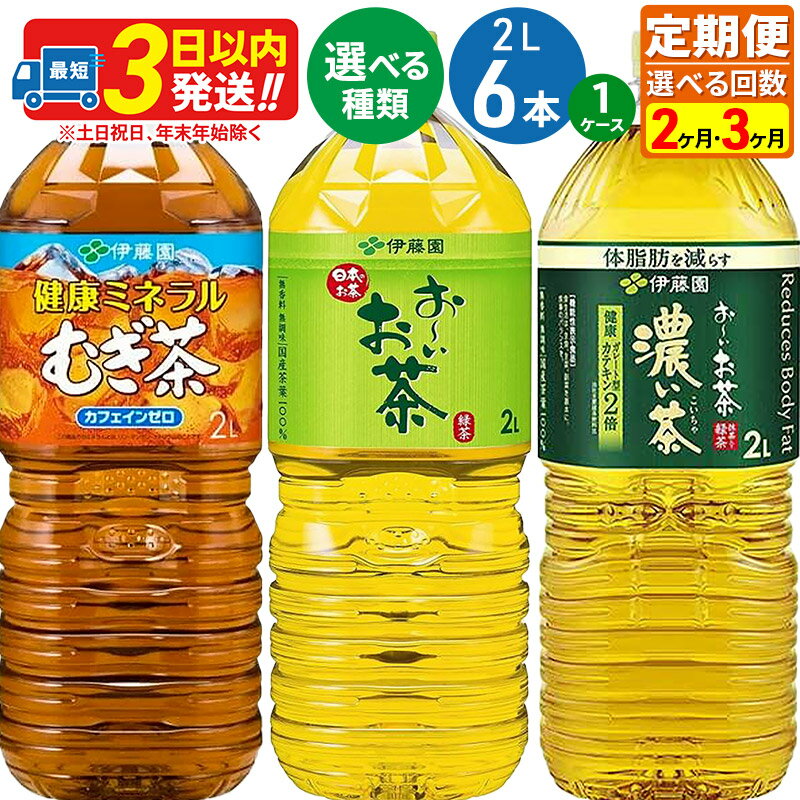 [定期便2〜3ヶ月][選べる!お〜いお茶 緑茶・お〜いお茶 濃い茶・健康ミネラルむぎ茶][2L×6本][1ケース] 伊藤園