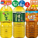 31位! 口コミ数「0件」評価「0」《定期便2〜3ヶ月》【選べる!お〜いお茶 緑茶/お〜いお茶 濃い茶/健康ミネラルむぎ茶】 <2L×6本> 【2ケース】伊藤園