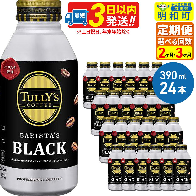 【ふるさと納税】《定期便2〜12ヶ月》TULLY’SCOFFEE（タリーズコーヒー）BARISTA’SBLACK（バリスタズ...