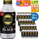 39位! 口コミ数「2件」評価「5」《定期便2〜12ヶ月》TULLY’SCOFFEE（タリーズコーヒー）BARISTA’SBLACK（バリスタズブラック）【ホット＆コールド兼用･･･ 