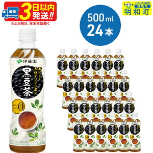 【ふるさと納税】おいしく大豆イソフラボン黒豆茶　500ml×24本【1ケース】