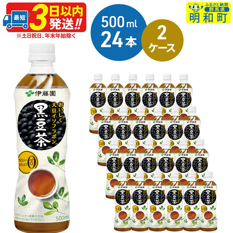 【ふるさと納税】おいしく大豆イソフラボン黒豆茶 500ml 24本【2ケース】