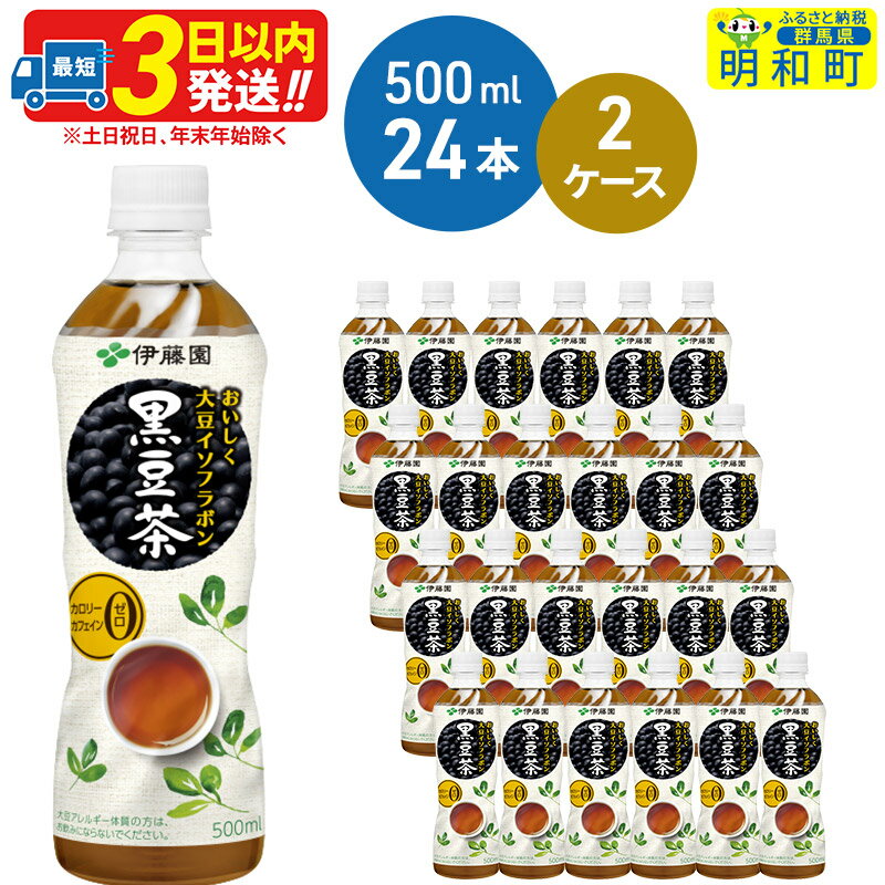 【ふるさと納税】おいしく大豆イソフラボン黒豆茶　500ml×24本【2ケース】