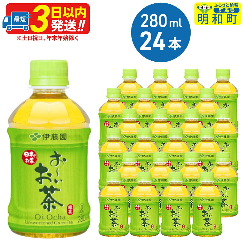 お～いお茶 緑茶280ml×24本【1ケース】