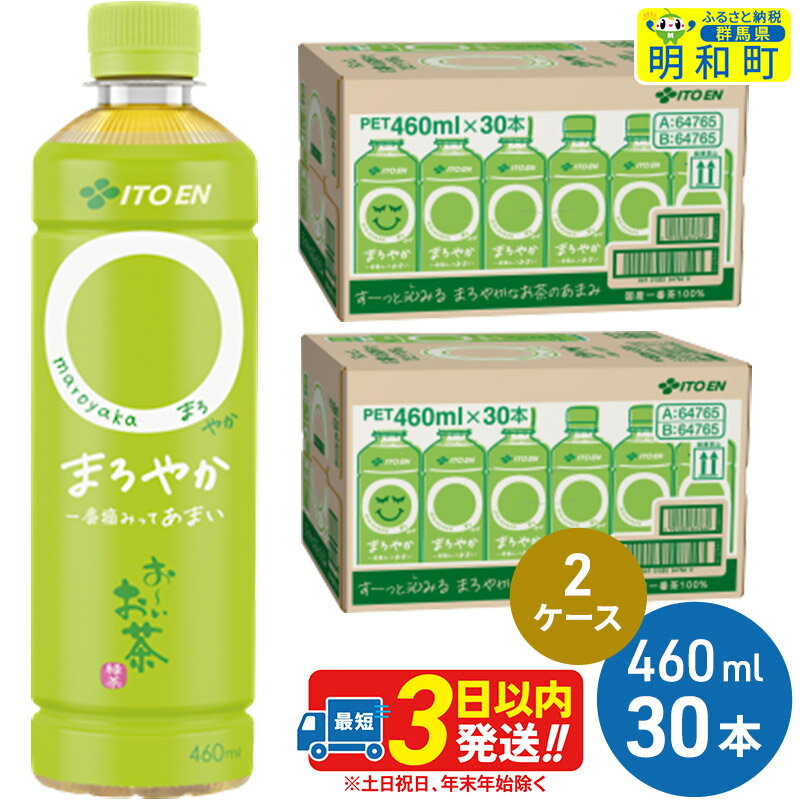 22位! 口コミ数「0件」評価「0」お～いお茶〇やか＜460ml×30本＞【2ケース】