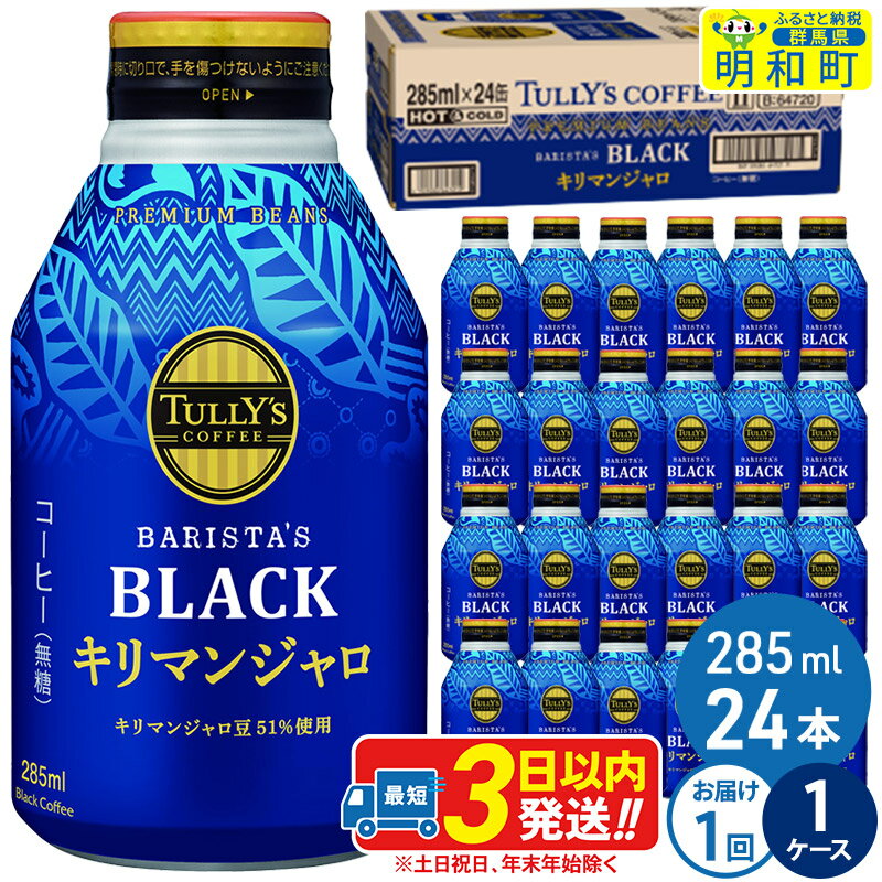 楽天群馬県明和町【ふるさと納税】タリーズバリスタズブラック キリマンジャロ ＜285ml×24本＞【1ケース】