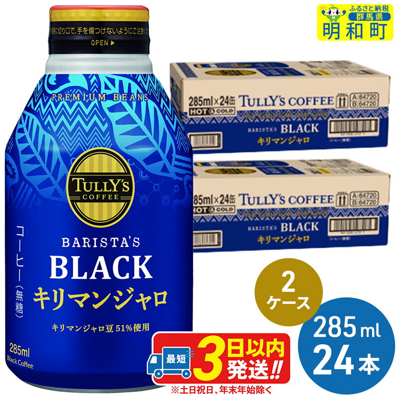 27位! 口コミ数「0件」評価「0」タリーズバリスタズブラック キリマンジャロ ＜285ml×24本＞【2ケース】