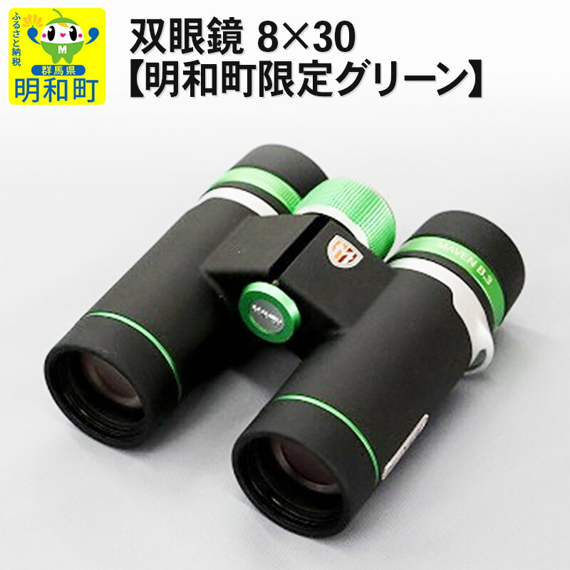 双眼鏡 8×30【明和町限定グリーン】