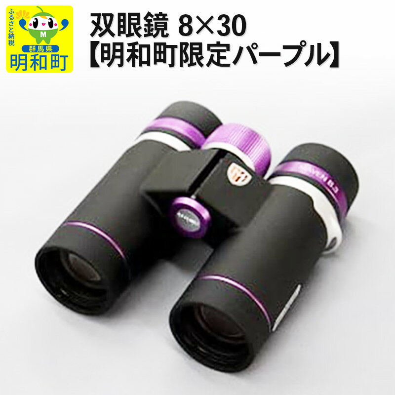 10位! 口コミ数「0件」評価「0」双眼鏡 8×30【明和町限定パープル】