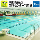 【ふるさと納税】明和町B&G海洋センター利用券(11回分)