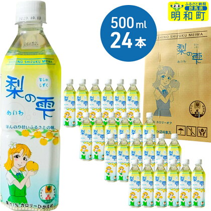 梨の雫めいわ【500ml×24本】