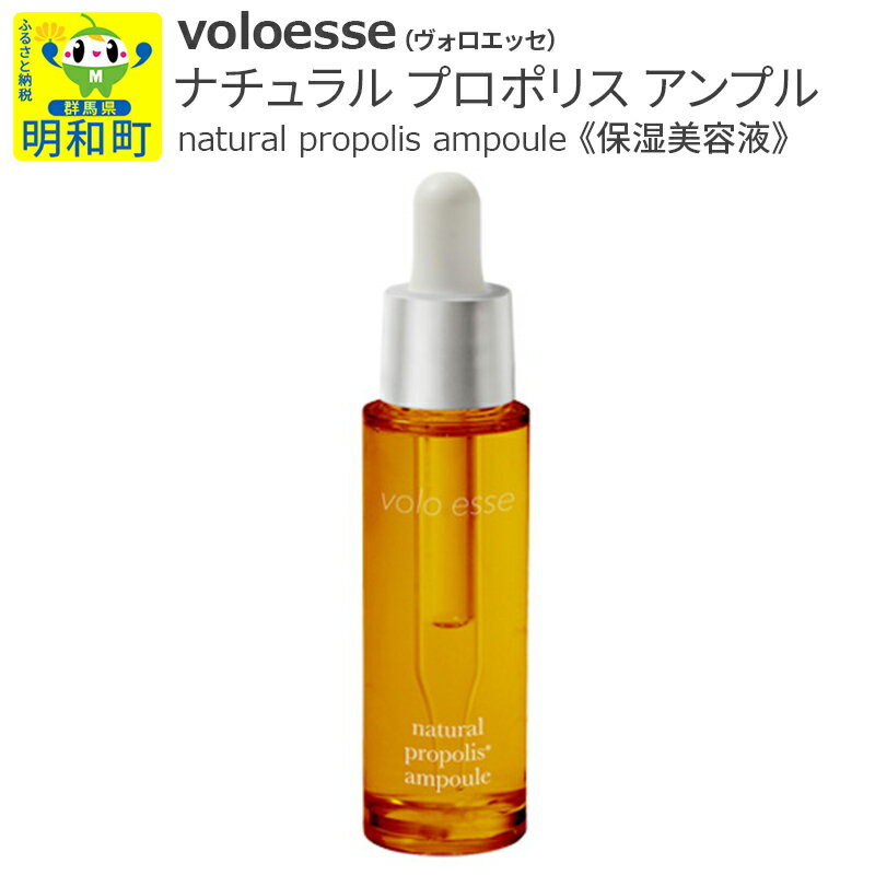 voloesse(ヴォロエッセ) ナチュラル プロポリス アンプル natural propolis ampoule≪保湿美容液≫