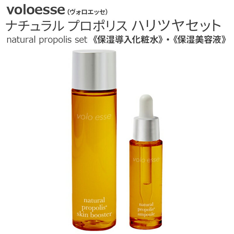 voloesse(ヴォロエッセ) ナチュラル プロポリス ハリツヤセットnatural propolis set