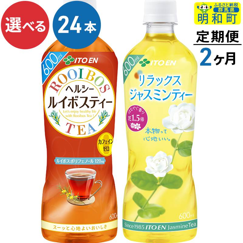 楽天群馬県明和町【ふるさと納税】《定期便2ヶ月》【選べる！1ケース】伊藤園 ヘルシー ルイボスティー・リラックス ジャスミンティー ＜24本＞