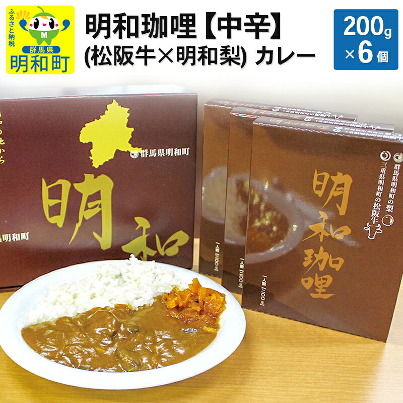 14位! 口コミ数「0件」評価「0」明和珈哩 (松阪牛×明和梨) カレー 【中辛】＜200g×6個＞