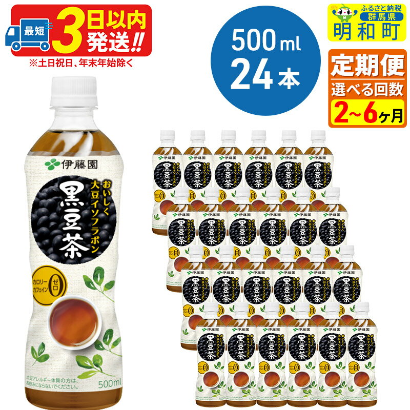 [定期便2〜6ヶ月]おいしく大豆イソフラボン黒豆茶 500ml×24本[1ケース]