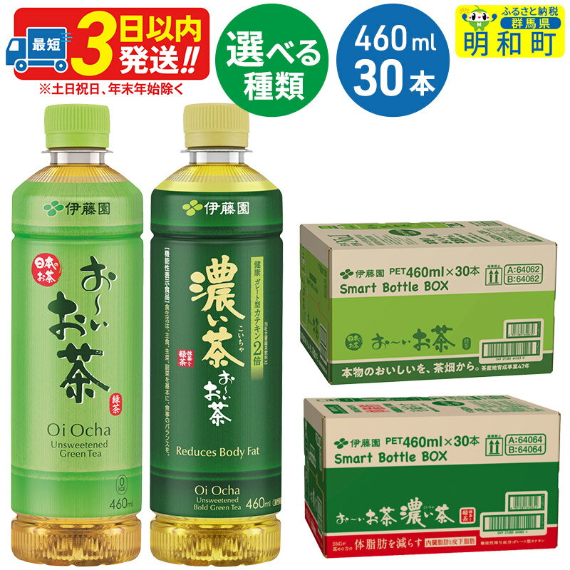 選べる！お～いお茶 緑茶・お～いお茶 濃い茶 460ml×30本【1ケース】