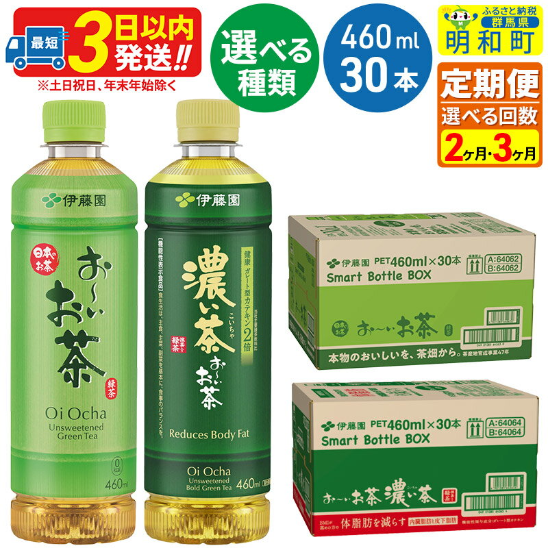 【ふるさと納税】《定期便2～6ヶ月》選べる！お～いお茶 緑茶【数量限定！大谷翔平選手パッケージ】・お～いお茶 濃い茶 460ml×30本【1ケース】のサムネイル