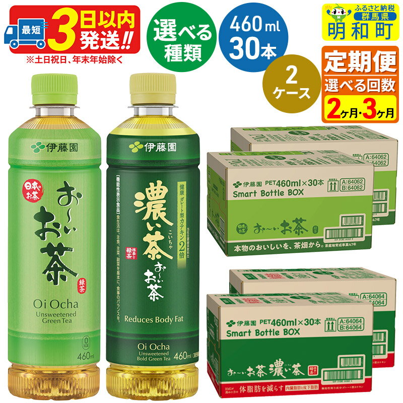 【ふるさと納税】《定期便2～6ヶ月》選べる！お～いお茶 緑茶・お～いお茶 濃い茶 460ml×30本【2ケース】