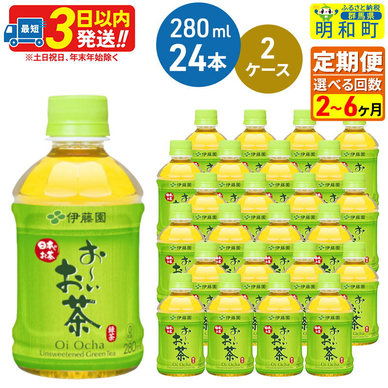 15位! 口コミ数「0件」評価「0」《定期便2～6ヶ月》選べる定期便！お～いお茶 緑茶280ml×24本【2ケース】