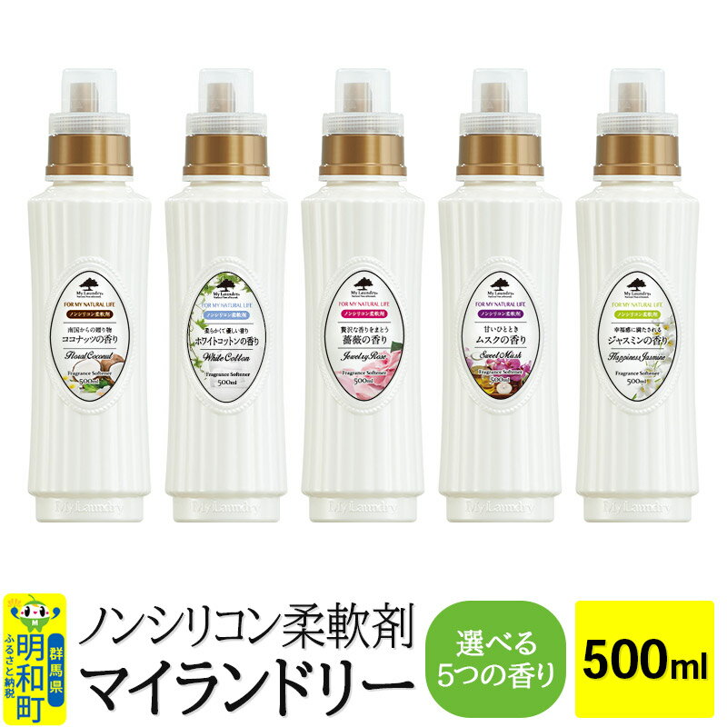 ノンシリコン柔軟剤 マイランドリー (500ml)【選べる5つの香り】
