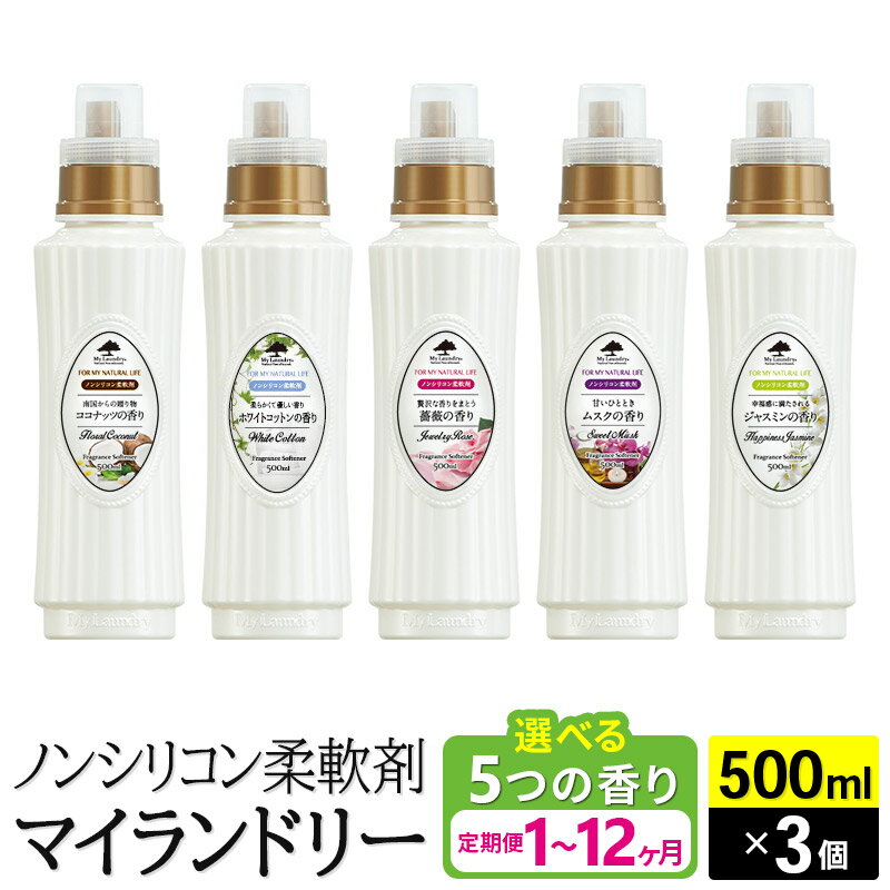 ノンシリコン柔軟剤 マイランドリー (500ml×3個)[選べる5つの香り×お届け回数(定期便)]