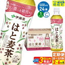 11位! 口コミ数「0件」評価「0」《定期便2～6ヶ月》選べる定期便！【機能性表示食品】はと麦茶＜500ml×24本＞【1ケース】