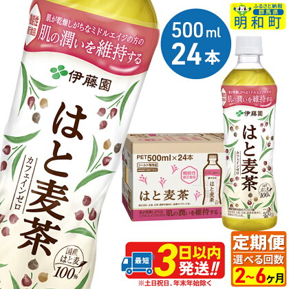 《定期便2～6ヶ月》選べる定期便！【機能性表示食品】はと麦茶＜500ml×24本＞【1ケース】