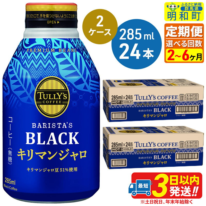 11位! 口コミ数「0件」評価「0」《定期便2～6ヶ月》選べる定期便！タリーズバリスタズブラック キリマンジャロ ＜285ml×24本＞【2ケース】