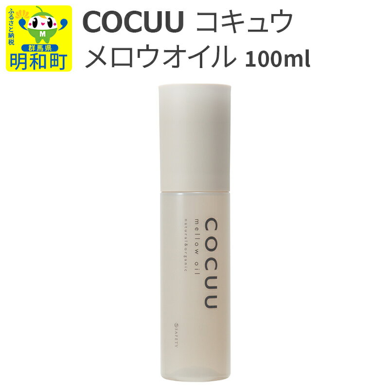 ヘアケア・スタイリング人気ランク27位　口コミ数「0件」評価「0」「【ふるさと納税】COCUU (コキュウ) メロウオイル 100ml」