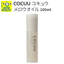 15位! 口コミ数「0件」評価「0」COCUU (コキュウ) メロウオイル 100ml