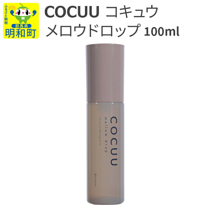 23位! 口コミ数「0件」評価「0」COCUU (コキュウ) メロウドロップ 100ml