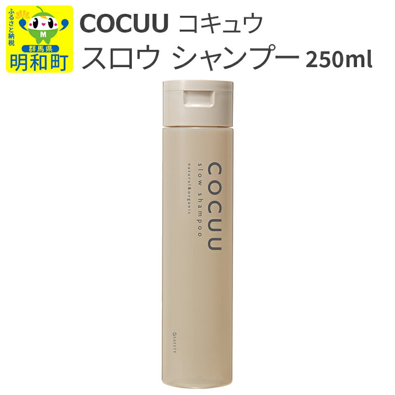 ヘアケア・スタイリング人気ランク26位　口コミ数「0件」評価「0」「【ふるさと納税】COCUU (コキュウ) スロウ シャンプー 250ml」