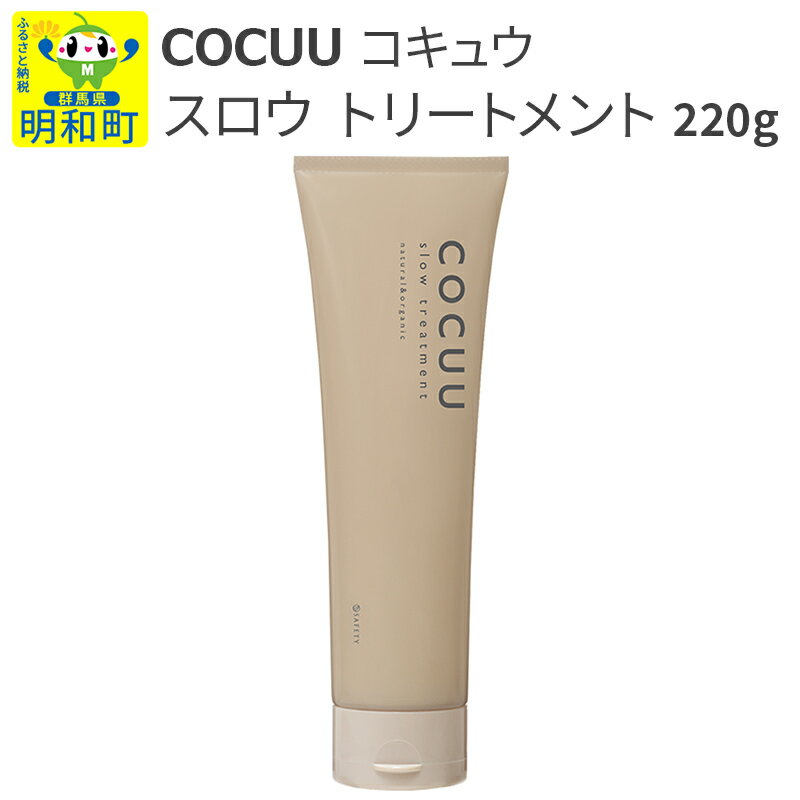 ヘアケア・スタイリング人気ランク30位　口コミ数「0件」評価「0」「【ふるさと納税】COCUU (コキュウ) スロウ トリートメント 220g」