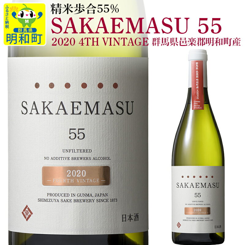 1位! 口コミ数「0件」評価「0」SAKAEMASU 55 2020 FORTH VINTAGE 群馬県邑楽郡明和町産