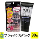 25位! 口コミ数「0件」評価「0」ブラックゲルパック (90g)