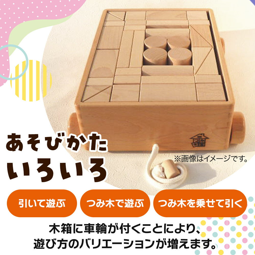 【ふるさと納税】引き車 白木二段（340×300×120mm）【選べる 引きひもカラー】天然無垢 白木つみ木 つみき 積み木 木のおもちゃ つみ木堂 群馬県 明和町